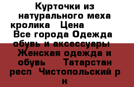 Курточки из натурального меха кролика › Цена ­ 5 000 - Все города Одежда, обувь и аксессуары » Женская одежда и обувь   . Татарстан респ.,Чистопольский р-н